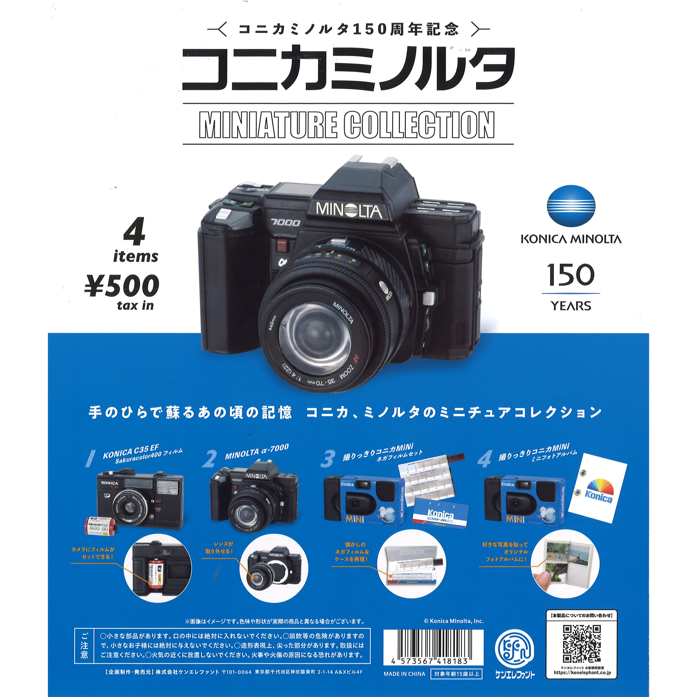 Kenelephant – コニカミノルタミニチュアコレクション (KONICA MINOLTA